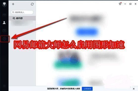 网易邮箱大师主界面，左侧功能栏显示齿轮图标