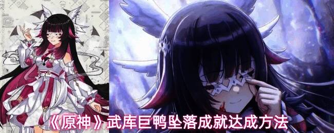 原神游戏中BOSS武库巨鸭位于那夏镇左侧水域边缘地带，周围环境开阔