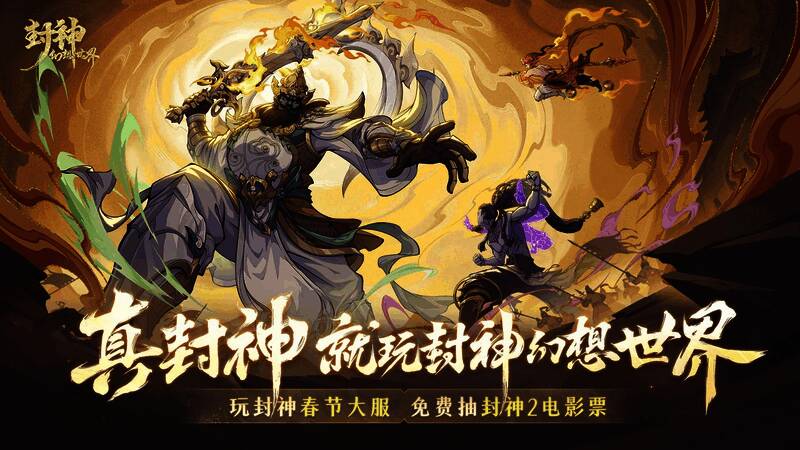 《封神幻想世界》新春版本新增神将与神兽，构建完整封神宇宙