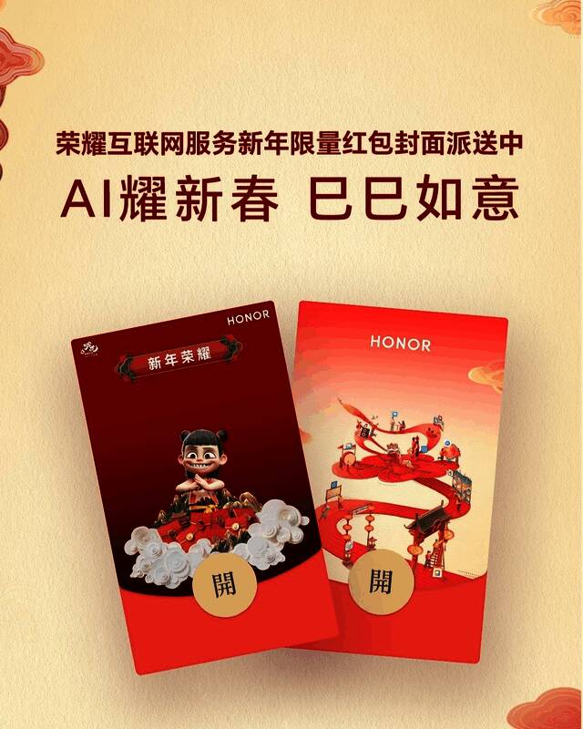 荣耀主题与哪吒之魔童闹海联名推出的限量红包封面展示图