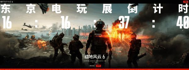 《战地风云6》东京电玩展宣传图，展示游戏战斗场景与参展信息
