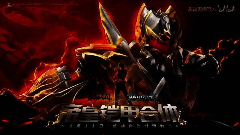 联动宣传图，岳山手持帝皇腰带，身后光影中隐约浮现帝皇侠身影