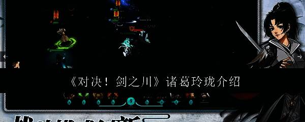 对决剑之川游戏画面，角色诸葛玲珑手持长枪，神情坚定