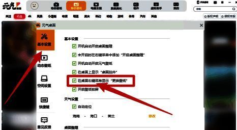 元气桌面基本设置界面，显示右键菜单更换壁纸选项已勾选