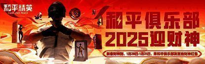 和平俱乐部新春红包活动界面展示，红色背景充满节日气氛