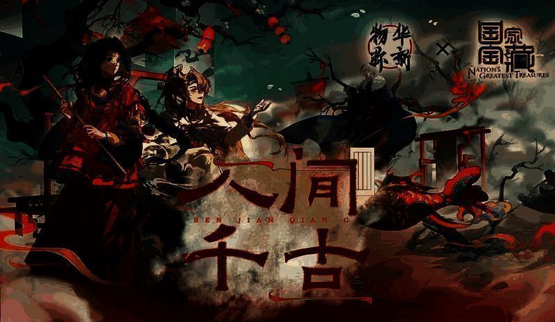 游戏内联动剧情「人间千古」场景截图，展现除夕夜与铜壶滴漏共度的梦幻旅程