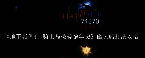 幽灵船战斗场景，角色在昏暗船舱中与敌人激战，火法释放法术光芒四射