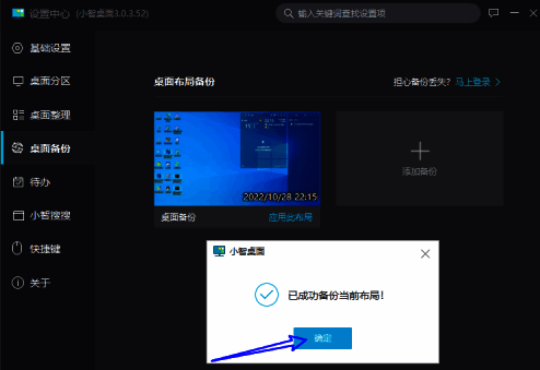 备份完成提示界面，显示成功备份的桌面布局信息