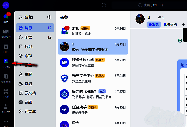 飞书云文档界面展示，左侧功能栏高亮显示云文档选项