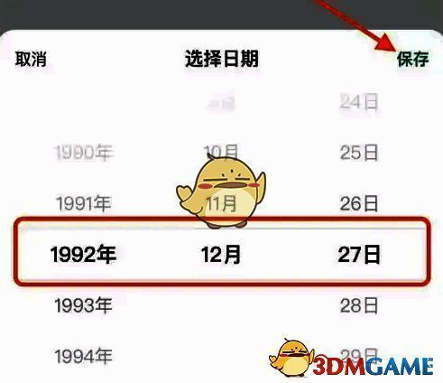 日期选择窗口界面，用户可选择新的生日并点击保存