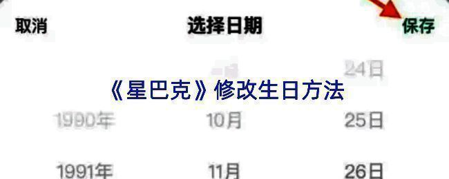 星巴克用户生日修改成功提示界面，显示新生日信息已保存