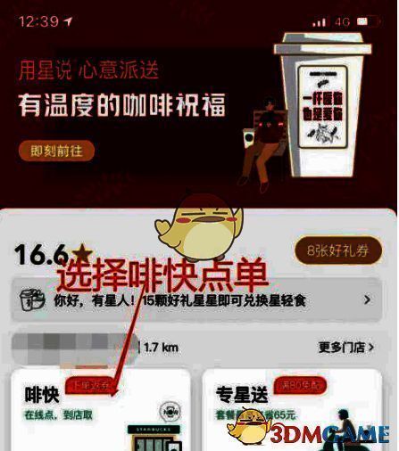 星巴克啡快点单界面示意图，显示门店选择与点单流程