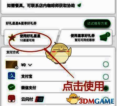 支付页面选择使用星星的界面截图，显示星星兑换选项
