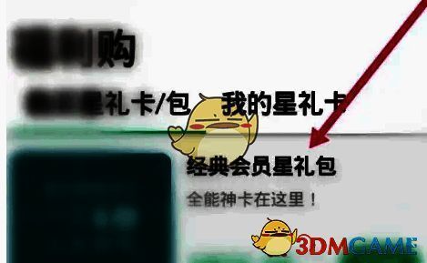 星巴克app内【星礼包】选项界面