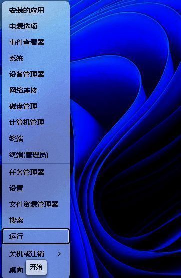 开始菜单运行选项界面截图