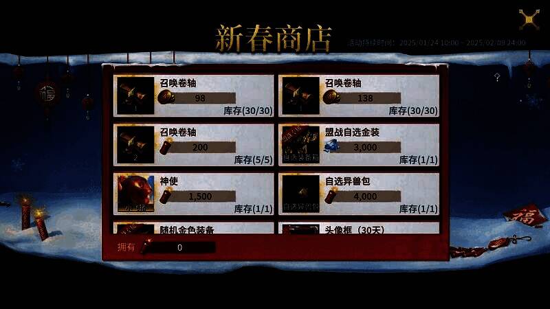 新春商店界面展示各类兑换道具，包括召唤卷轴、头像框等
