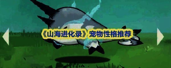 《山海进化录》宠物性格选择界面展示，界面中列出多个性格选项及其属性加成