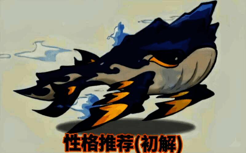 《山海进化录》宠物性格推荐列表，详细列出物理型宠物适用的性格及其属性变化