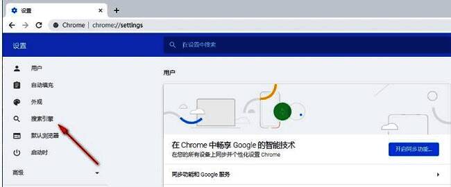 谷歌浏览器左侧导航栏搜索引擎选项示意图