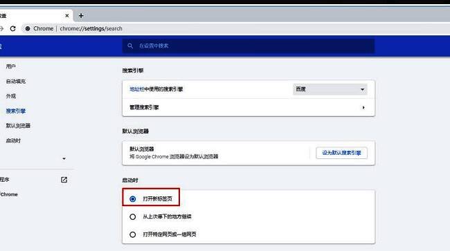 谷歌浏览器启动时打开新标签页选项示意图