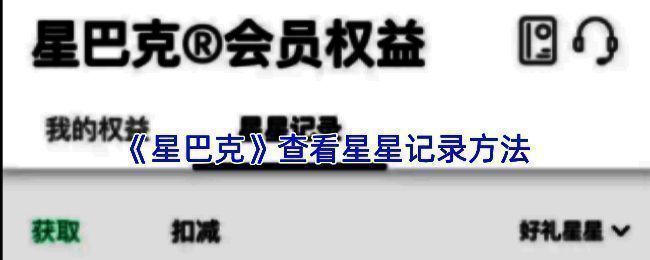 星巴克APP界面展示，底部导航栏包含【我】选项，页面简洁直观