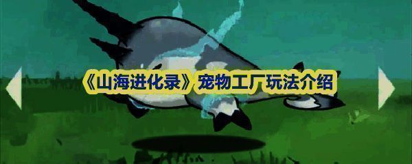 《山海进化录》宠物工厂界面展示，界面显示多个宠物在工厂中忙碌的场景