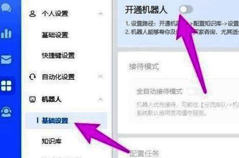基础设置界面中机器人开通开关已打开，提示功能已启用