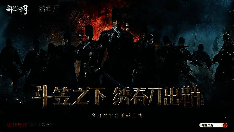 《斗笠江湖》与《绣春刀》联动宣传海报，展现武侠与电影的融合魅力