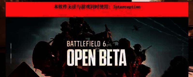 《战地6》游戏界面截图，显示错误提示信息