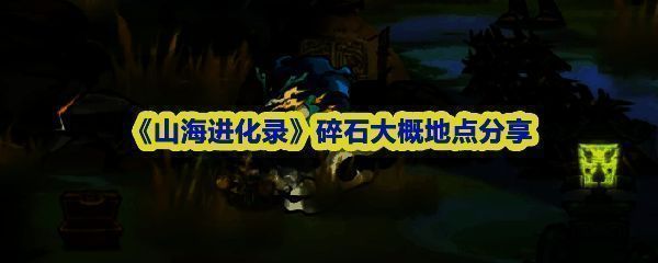 《山海进化录》游戏界面展示碎石采集点分布图，地图上标注多个红色标记表示碎石刷新位置