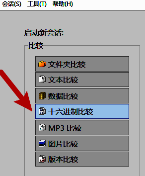 Beyond Compare主界面选择十六进制文件选项