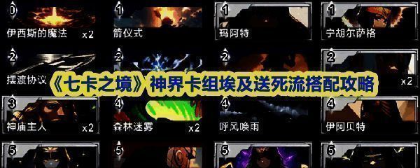 《七卡之境》游戏内卡组对战画面，埃及送死流卡组战斗场景展示