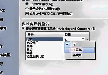 选择右键菜单中的显示位置为主菜单