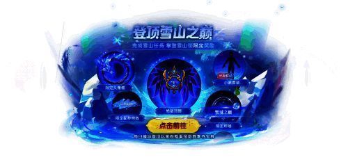 雪山挑战任务界面，玩家完成任务领取限定奖励