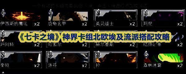 《七卡之境》北欧埃及卡组构筑示意图，展示低费随从与英雄攻击成长体系