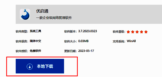 优启通软件下载页面界面展示，下载按钮清晰可见