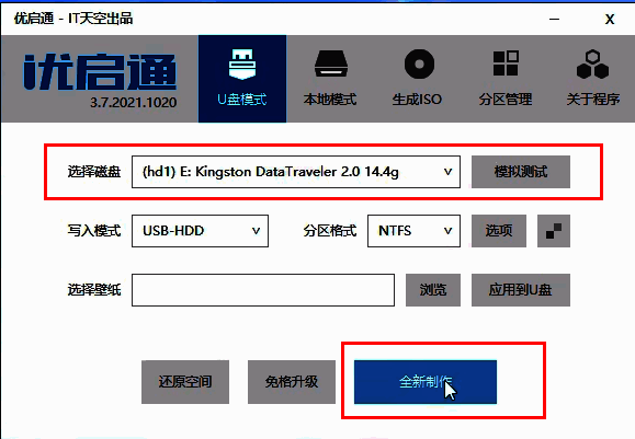 优启通主界面设置界面，分区格式选项为NTFS