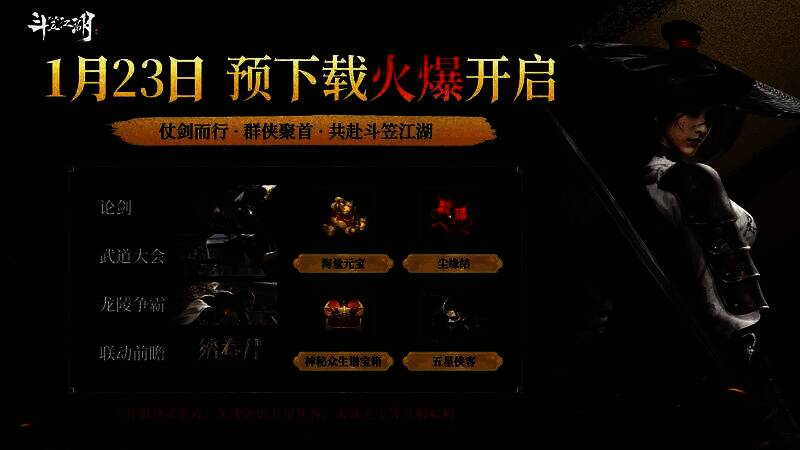 《斗笠江湖》与《绣春刀》联动宣传图，展现武侠与锦衣卫元素的融合