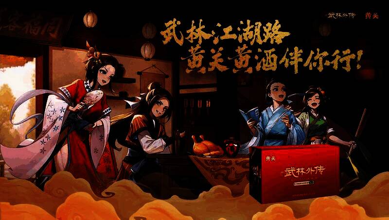 黄关黄酒与武林外传手游联名礼盒展示，传统与现代的完美结合