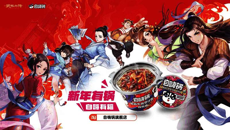 自嗨锅与武林外传手游联名款速食产品展示，包装上印有游戏角色形象