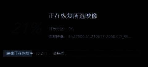 镜像文件恢复进度条显示恢复过程