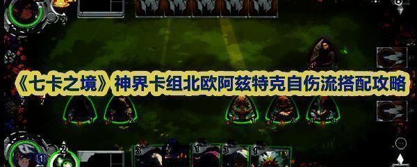 《七卡之境》北欧阿兹特克自伤流卡组核心卡牌展示