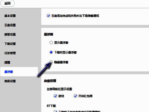 悬浮窗设置页面，隐藏悬浮窗选项被勾选