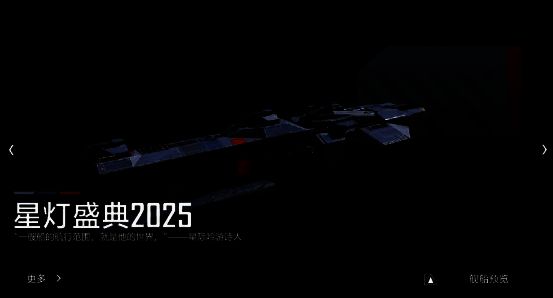 星灯盛典活动宣传图，展现节日氛围与星际元素的完美结合