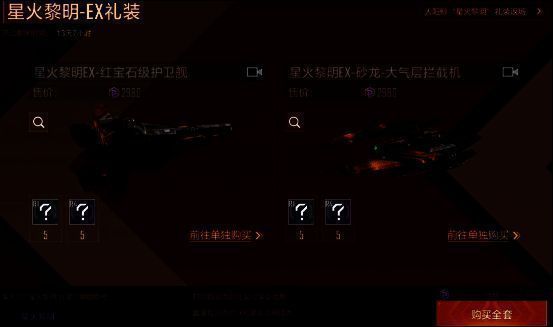 星火黎明礼装展示，红宝石级护卫舰搭配节日红配色