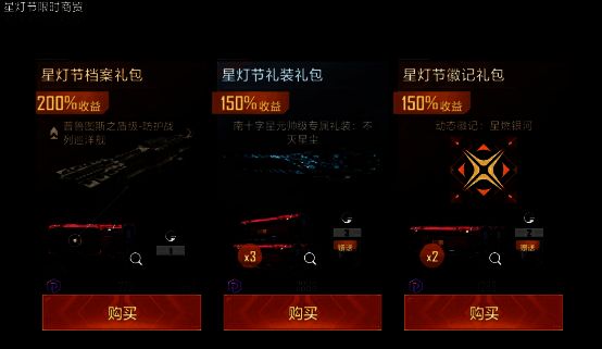 星灯节商贸界面展示，多种礼包与专属礼装上架