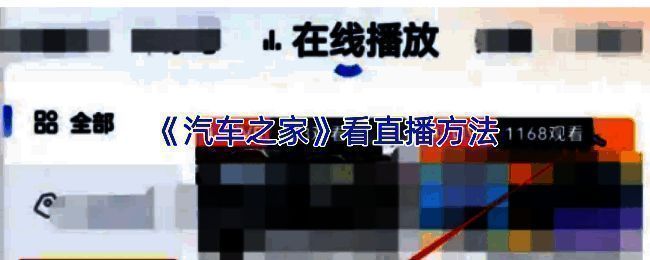 汽车之家APP首页界面展示，顶部导航栏标有‘在线直播’入口