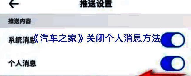 汽车之家设置界面截图，展示消息设置入口
