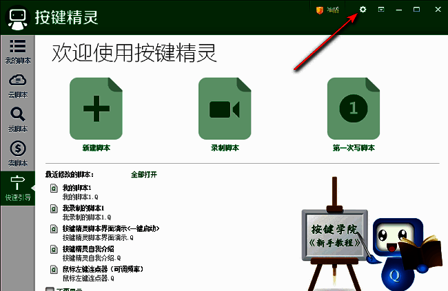 按键精灵主界面右上角齿轮图标示意图