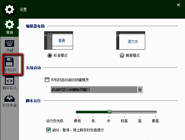 设置界面左侧自动备份选项高亮显示